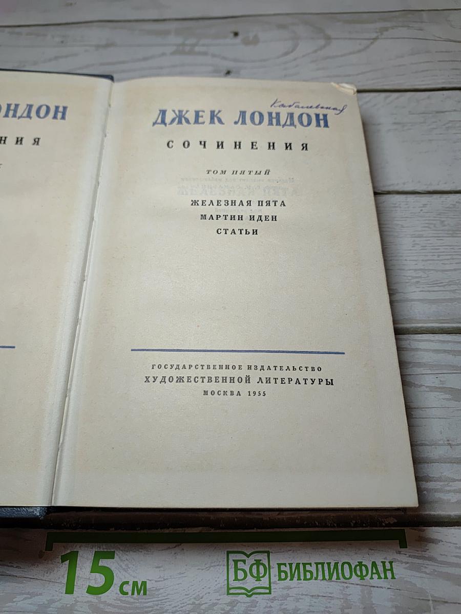 Сочинения. Том пятый