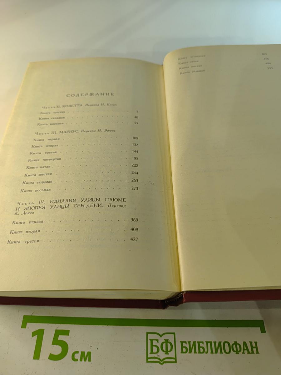 Собрание сочинений в шести томах. Том 3. Отверженные