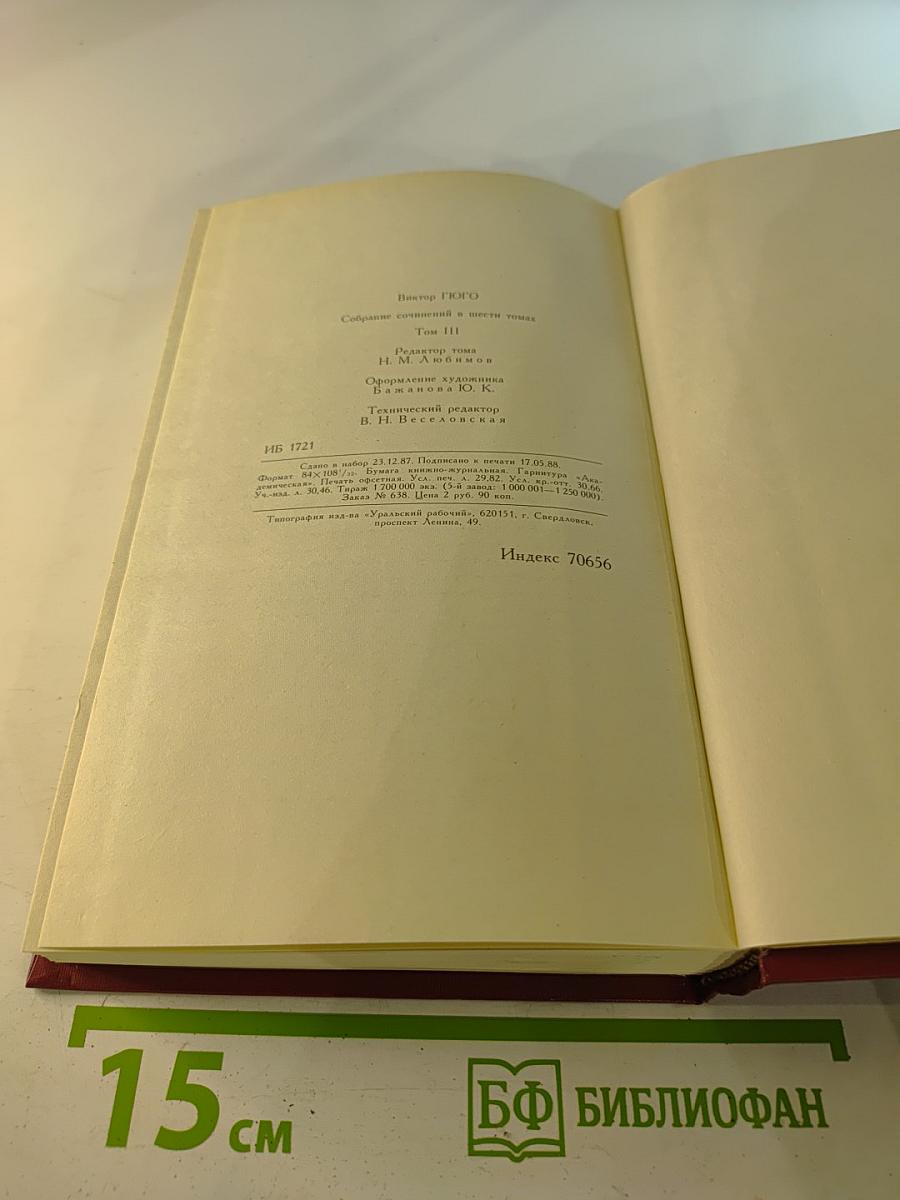 Собрание сочинений в шести томах. Том 3. Отверженные