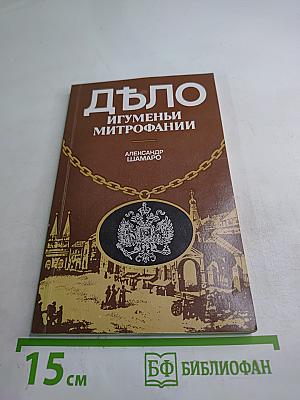 Дѣло игуменьи митрофании