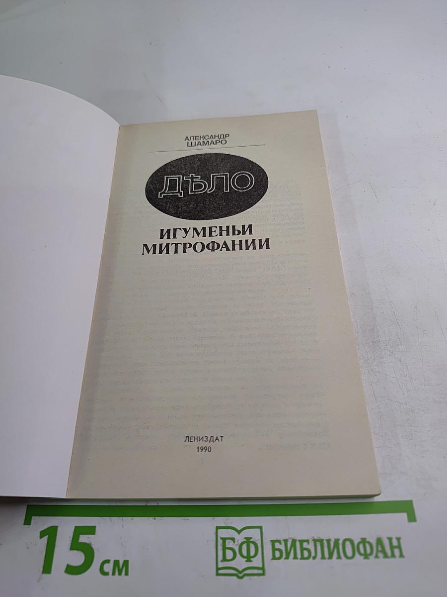 Дѣло игуменьи митрофании