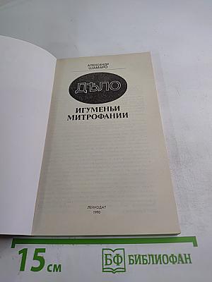 Дѣло игуменьи митрофании