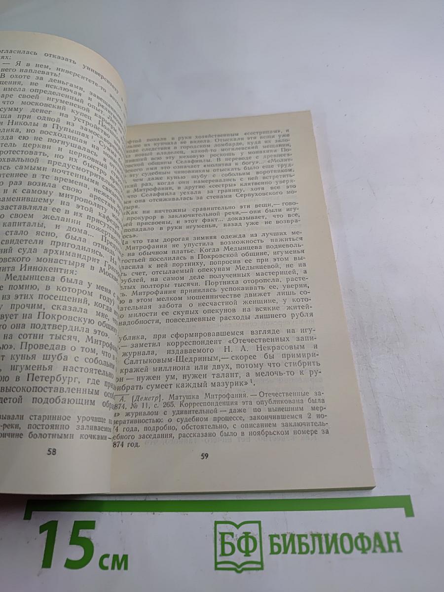 Дѣло игуменьи митрофании