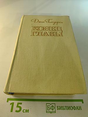 Конец главы