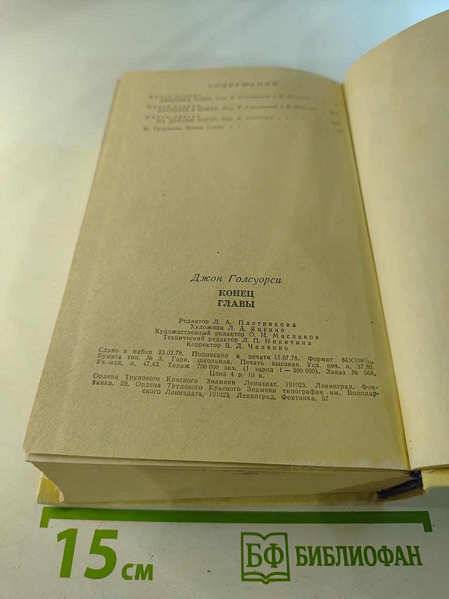 Конец главы