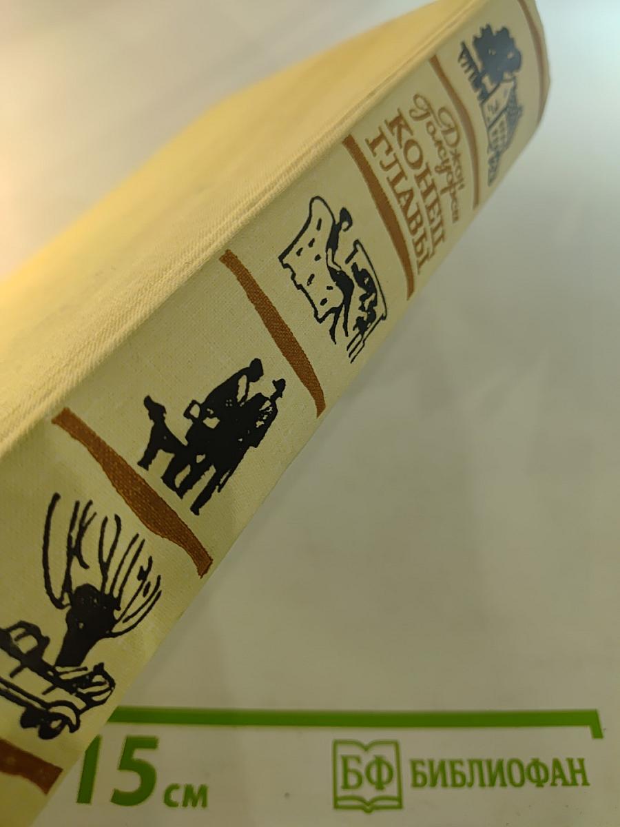 Конец главы