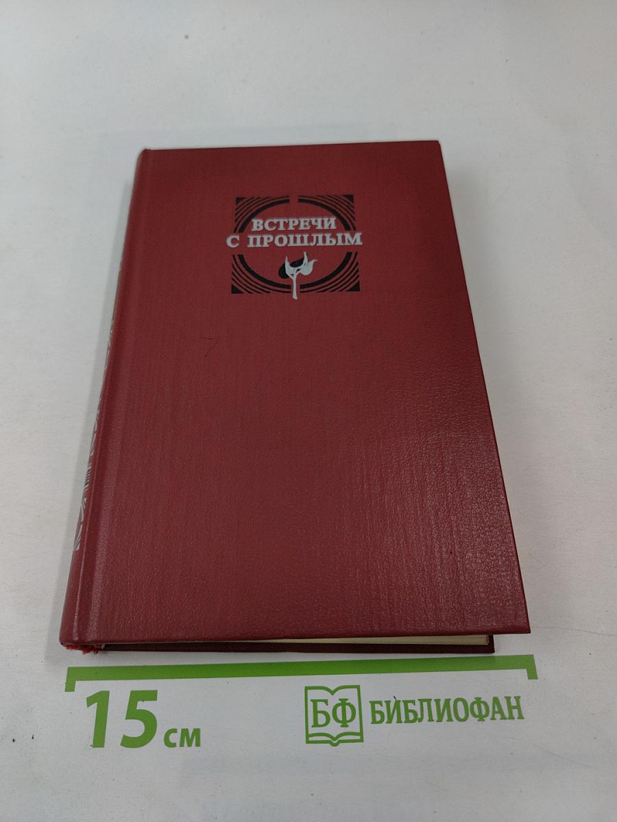 Встречи с прошлым. Выпуск 2