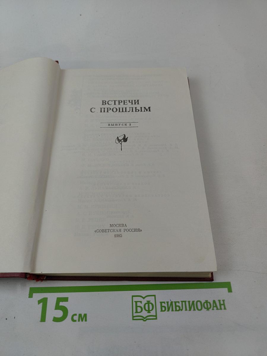 Встречи с прошлым. Выпуск 2