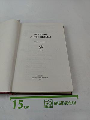Встречи с прошлым. Выпуск 2