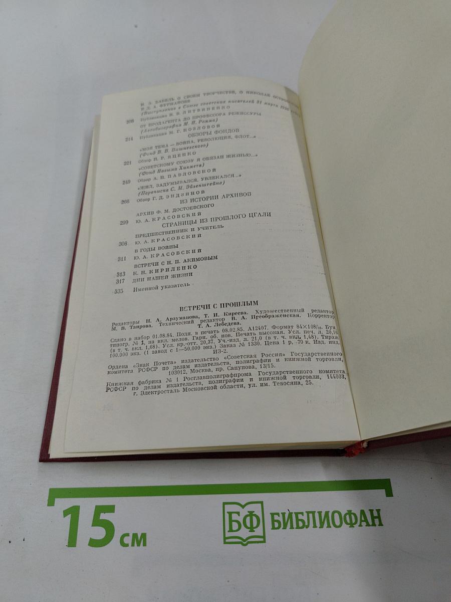 Встречи с прошлым. Выпуск 2