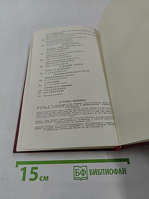 Встречи с прошлым. Выпуск 2