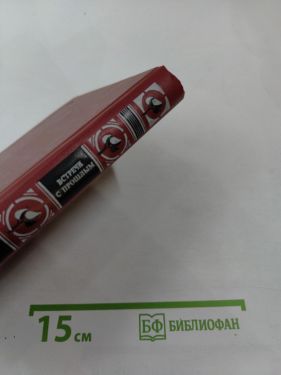 Встречи с прошлым. Выпуск 2