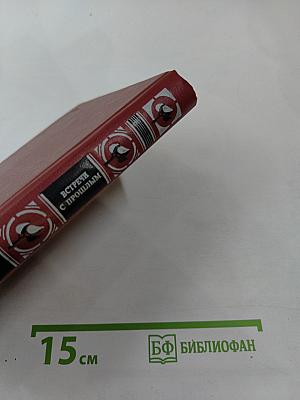 Встречи с прошлым. Выпуск 2