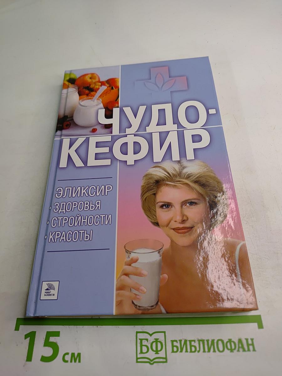 Чудо-Кефир: Эликсир здоровья, стройности, красоты