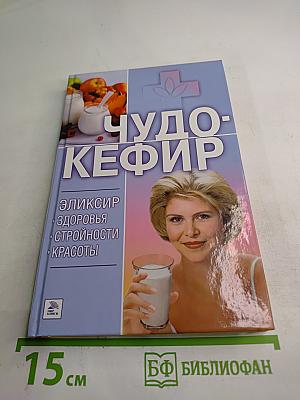 Чудо-Кефир: Эликсир здоровья, стройности, красоты