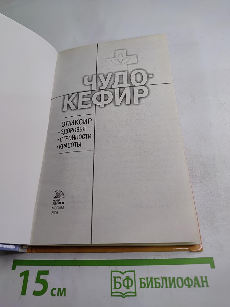 Чудо-Кефир: Эликсир здоровья, стройности, красоты