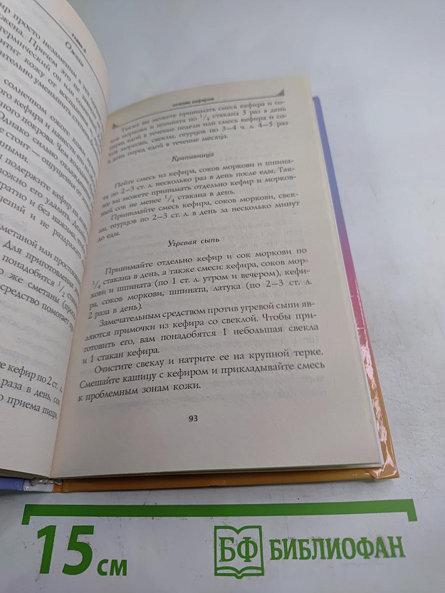 Чудо-Кефир: Эликсир здоровья, стройности, красоты