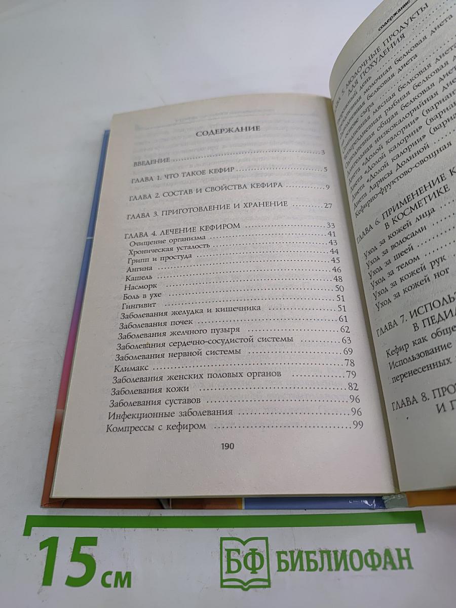Чудо-Кефир: Эликсир здоровья, стройности, красоты