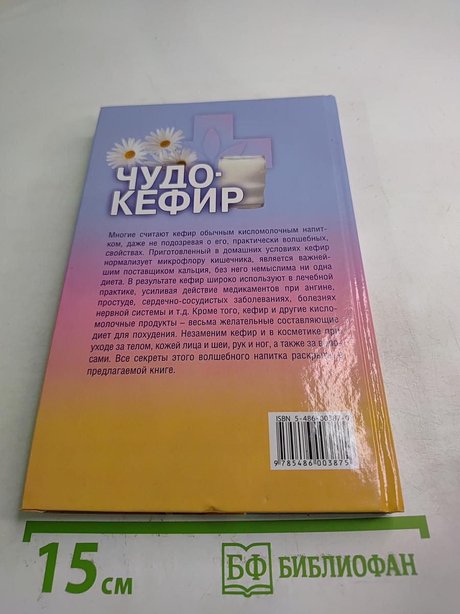 Чудо-Кефир: Эликсир здоровья, стройности, красоты