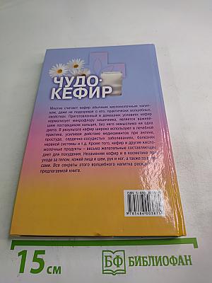 Чудо-Кефир: Эликсир здоровья, стройности, красоты