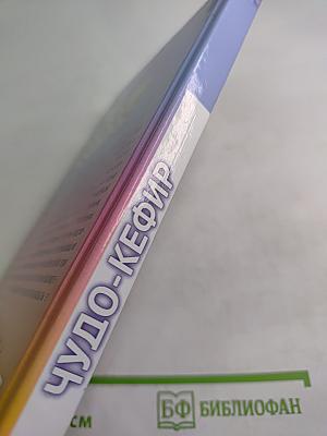 Чудо-Кефир: Эликсир здоровья, стройности, красоты