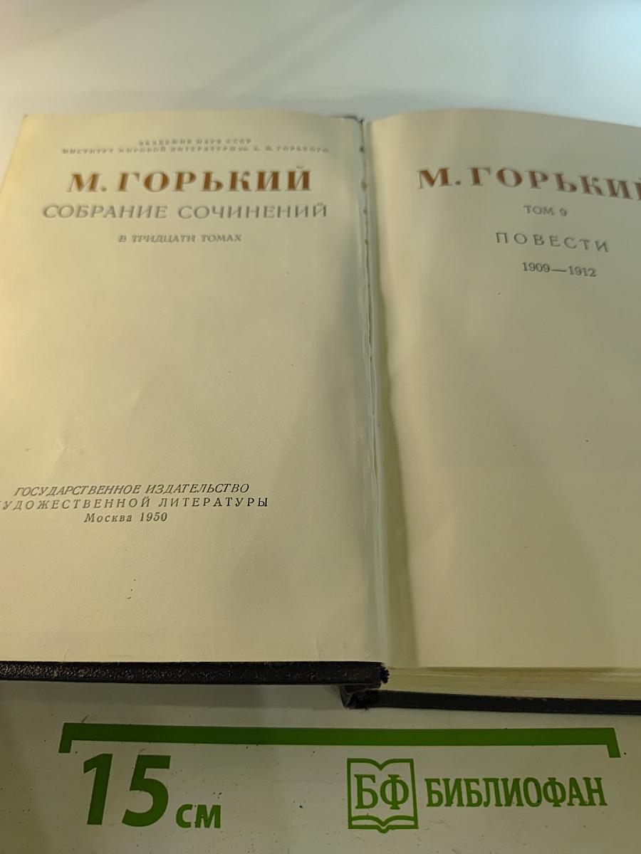Собрание сочинений в тридцати томах. Том 9: Повести 1909-1912