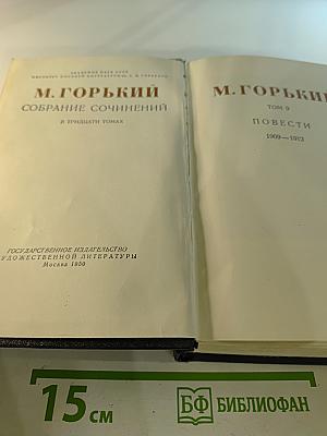 Собрание сочинений в тридцати томах. Том 9: Повести 1909-1912