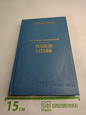 Ремесло сатаны