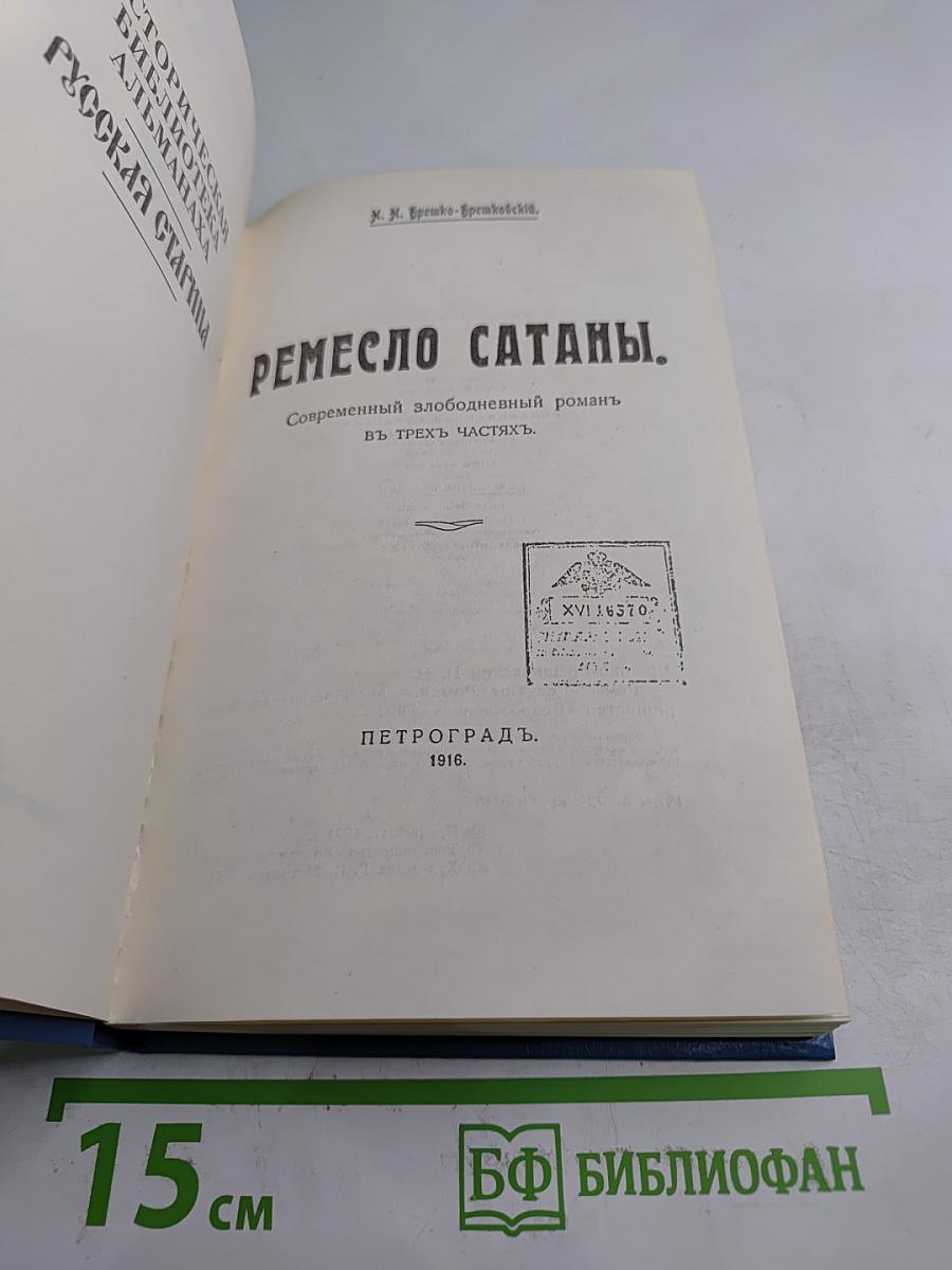 Ремесло сатаны