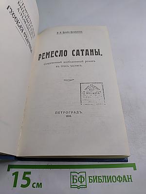 Ремесло сатаны