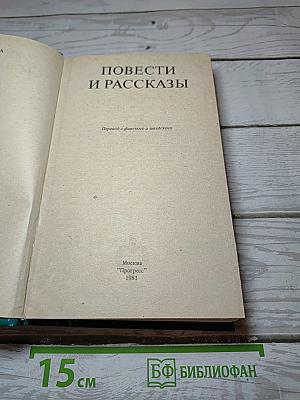 Повести и рассказы