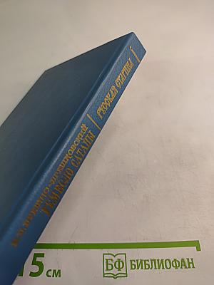 Ремесло сатаны