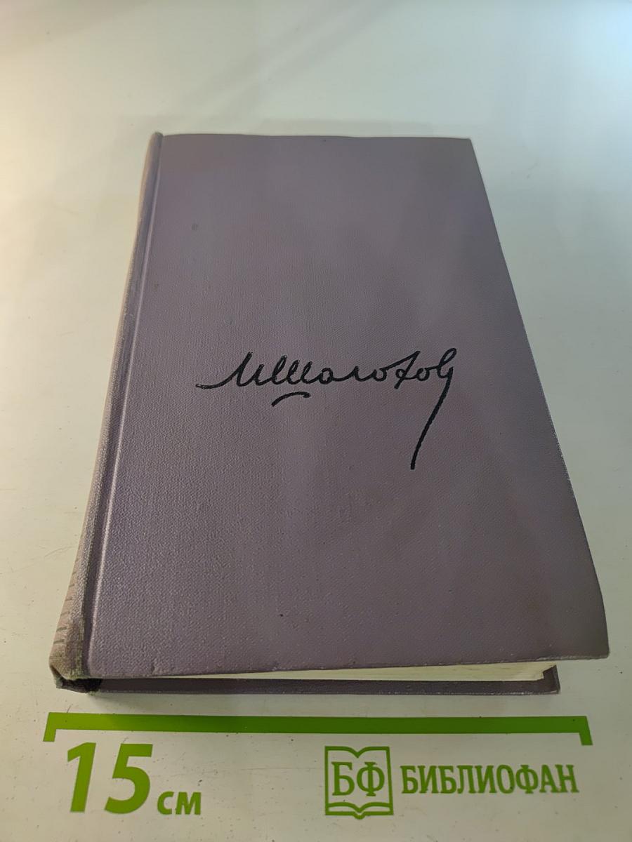 Тихий Дон. Книга четвертая (Собрание сочинений, Том пятый)