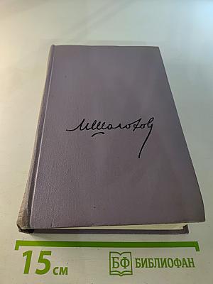Тихий Дон. Книга четвертая (Собрание сочинений, Том пятый)