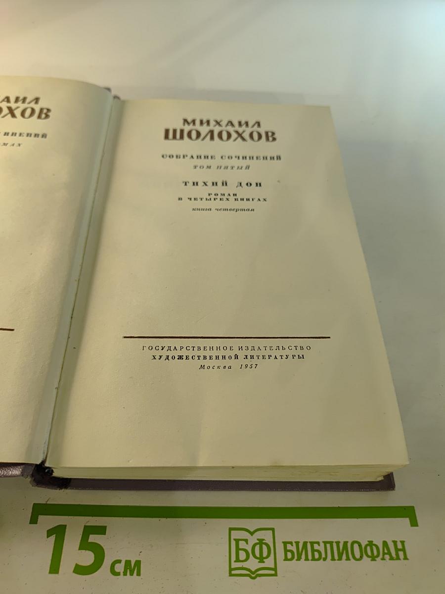 Тихий Дон. Книга четвертая (Собрание сочинений, Том пятый)