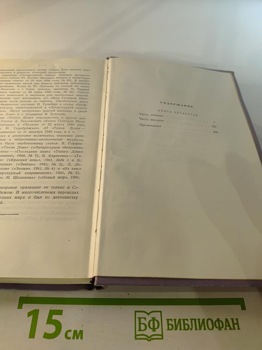 Тихий Дон. Книга четвертая (Собрание сочинений, Том пятый)