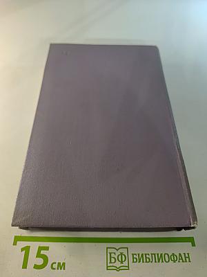 Тихий Дон. Книга четвертая (Собрание сочинений, Том пятый)