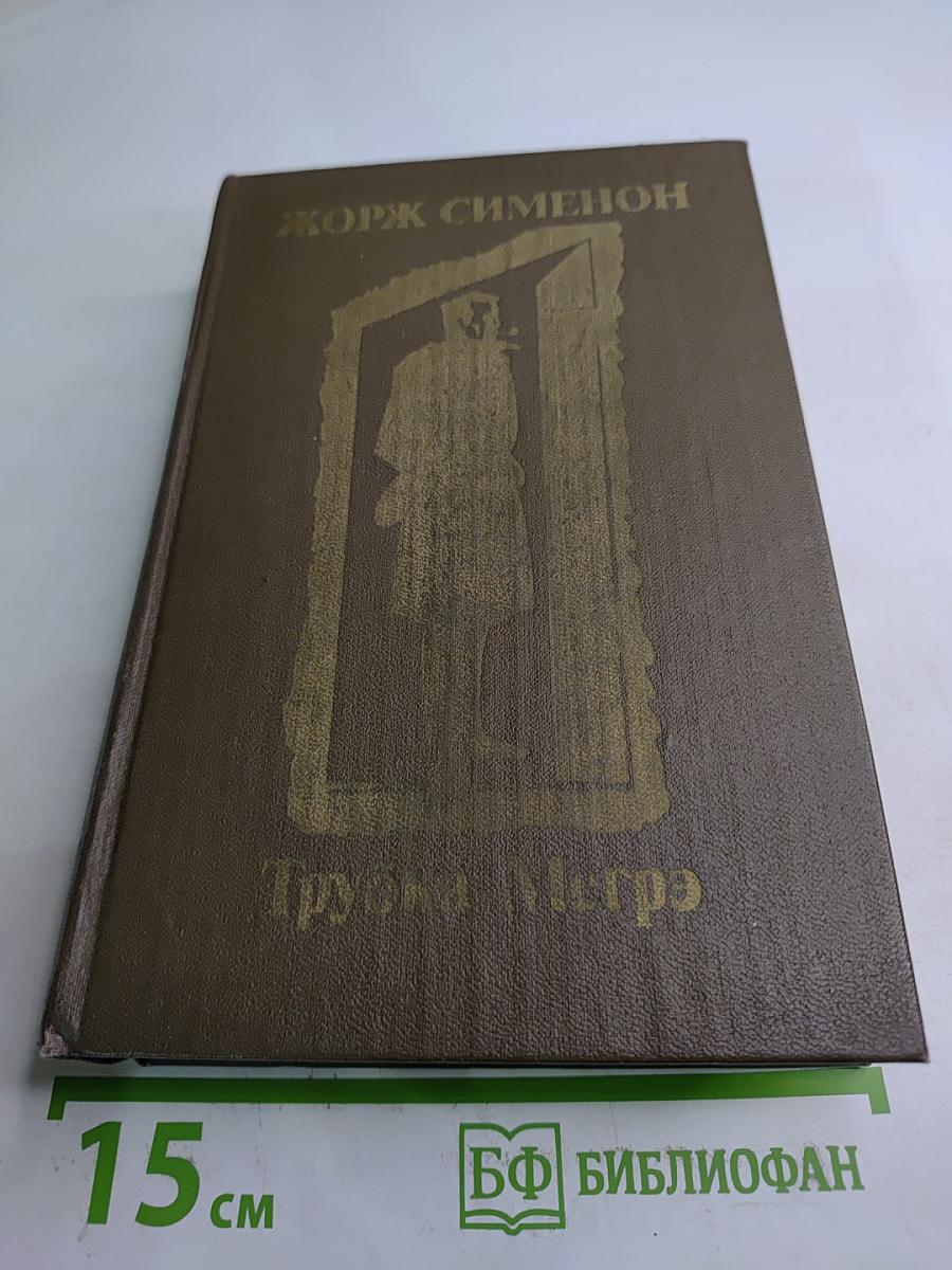 Трубка Мегрэ. Повести