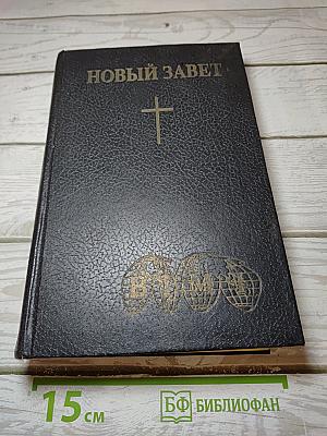 Новый завет