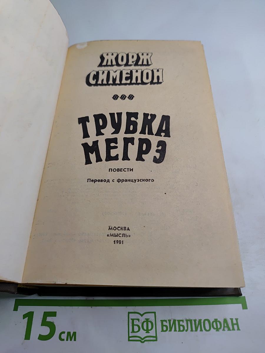 Трубка Мегрэ. Повести