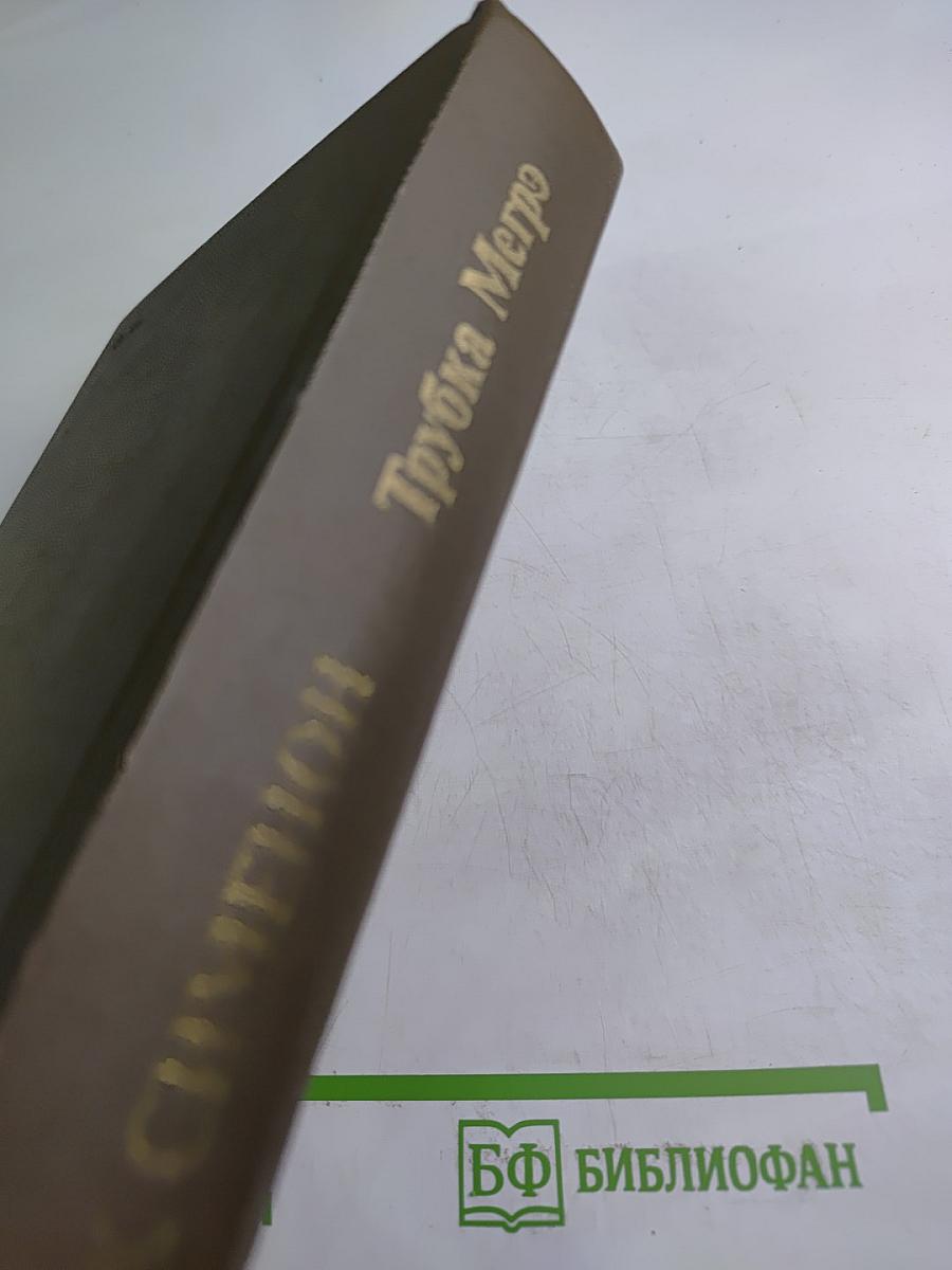 Трубка Мегрэ. Повести