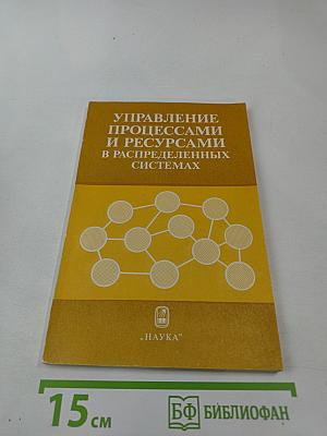 Управление процессами и ресурсами в распределенных системах