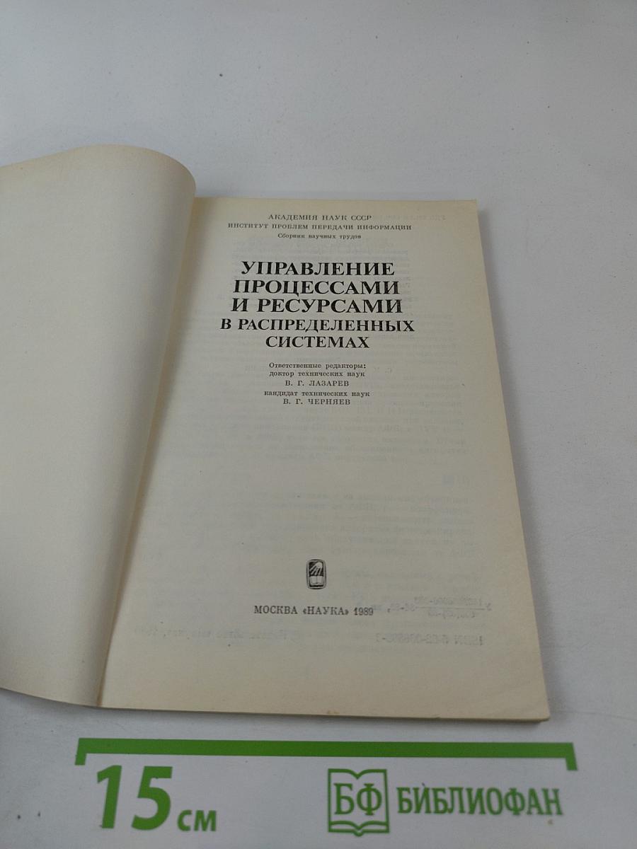 Управление процессами и ресурсами в распределенных системах