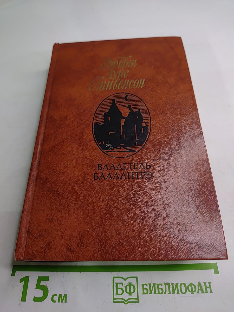 Владетель Баллантрэ. Рассказы. Повести