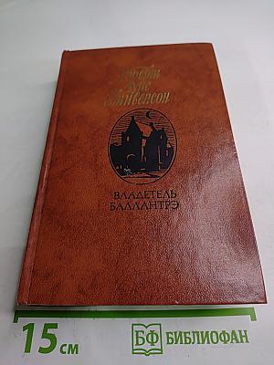 Владетель Баллантрэ. Рассказы. Повести