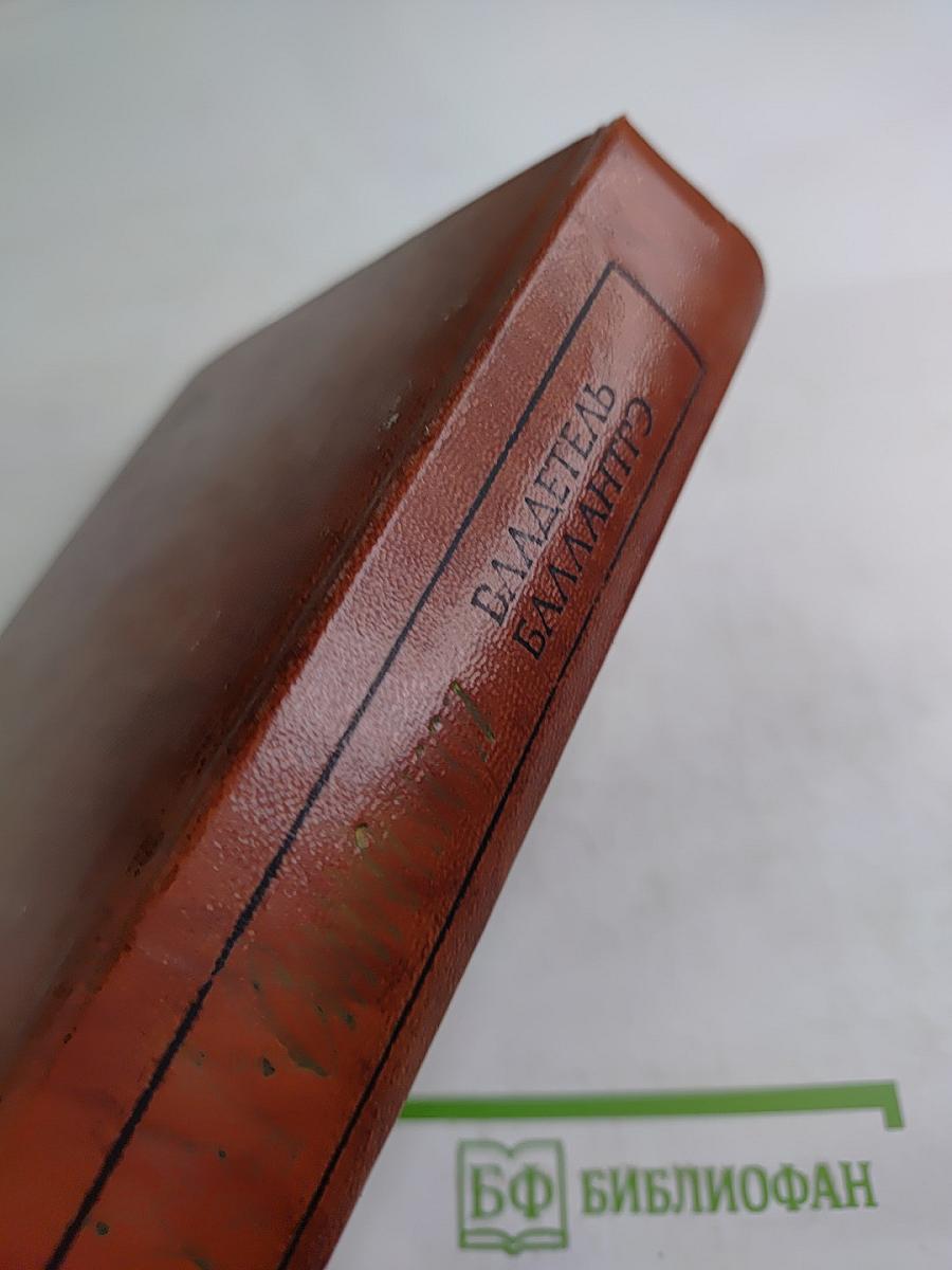 Владетель Баллантрэ. Рассказы. Повести