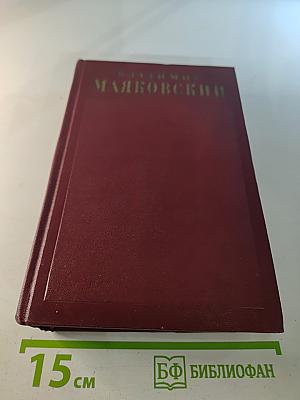 ВЛАДИМИР МАЯКОВСКИЙ. Полное собрание сочинений. Том Седьмой. Вторая половина 1925-1926