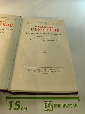 ВЛАДИМИР МАЯКОВСКИЙ. Полное собрание сочинений. Том Седьмой. Вторая половина 1925-1926