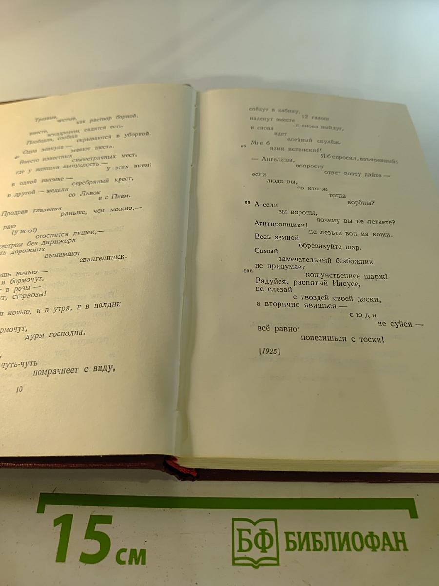 ВЛАДИМИР МАЯКОВСКИЙ. Полное собрание сочинений. Том Седьмой. Вторая половина 1925-1926