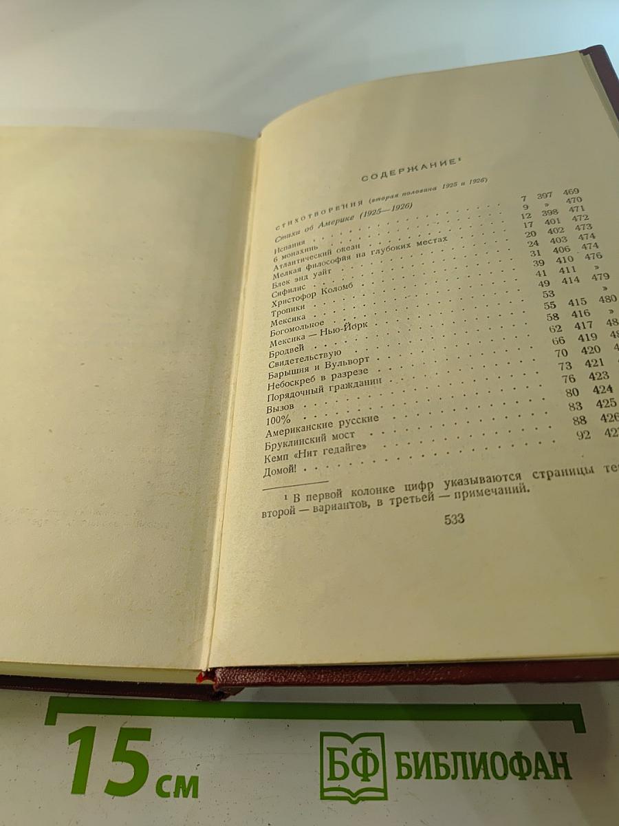 ВЛАДИМИР МАЯКОВСКИЙ. Полное собрание сочинений. Том Седьмой. Вторая половина 1925-1926